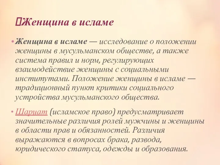 Женщина в исламе Женщина в исламе — исследование о положении