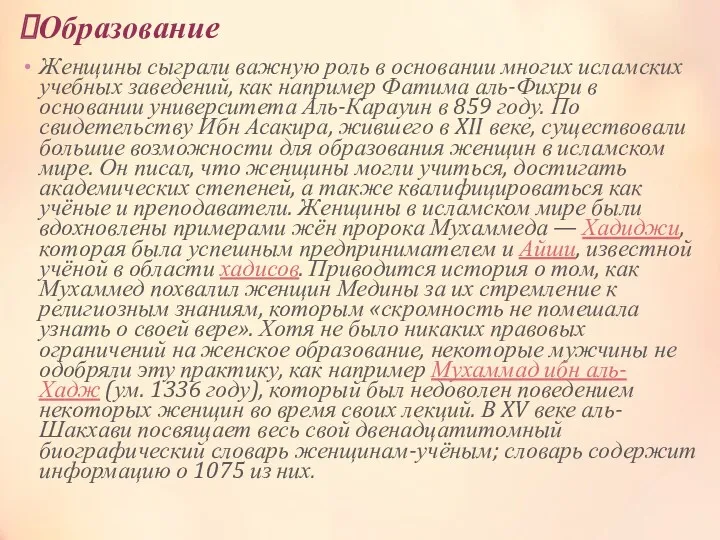 Образование Женщины сыграли важную роль в основании многих исламских учебных