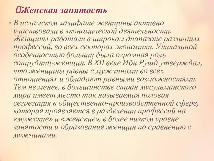 Женская занятость В исламском халифате женщины активно участвовали в экономической