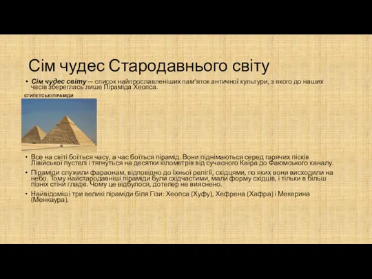 Сім чудес Стародавнього світу Сім чудес світу — список найпрославленіших