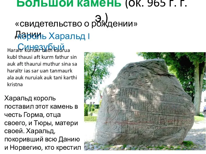 Большой камень (ок. 965 г. г.э.) «свидетельство о рождении» Дании король Харальд I