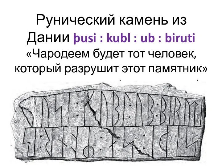 Рунический камень из Дании þusi : kubl : ub : biruti «Чародеем будет