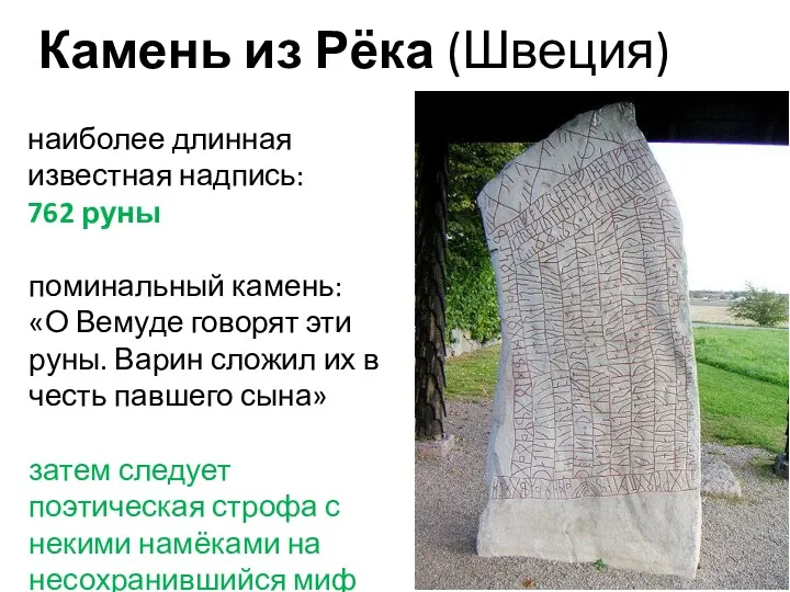Камень из Рёка (Швеция) наиболее длинная известная надпись: 762 руны