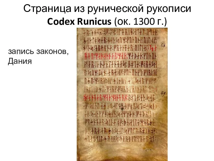 Страница из рунической рукописи Codex Runicus (ок. 1300 г.) запись законов, Дания