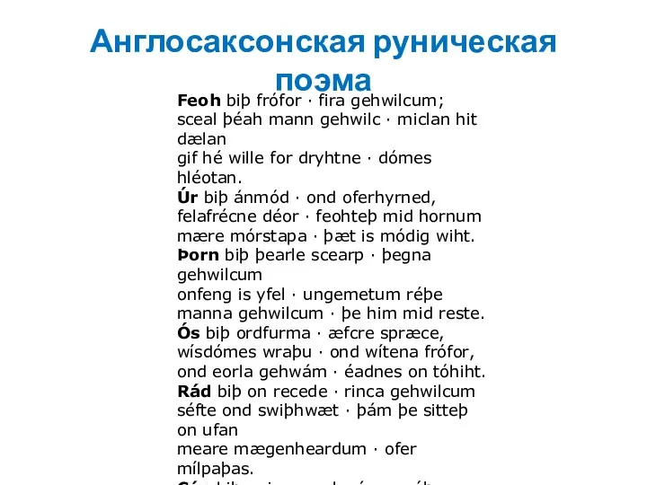 Англосаксонская руническая поэма Feoh biþ frófor · fira gehwilcum; sceal þéah mann gehwilc