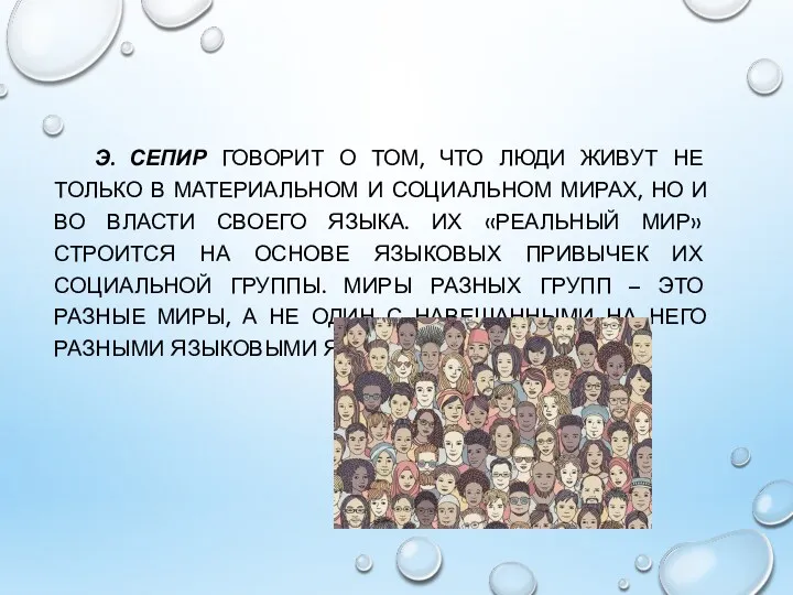 Э. СЕПИР ГОВОРИТ О ТОМ, ЧТО ЛЮДИ ЖИВУТ НЕ ТОЛЬКО