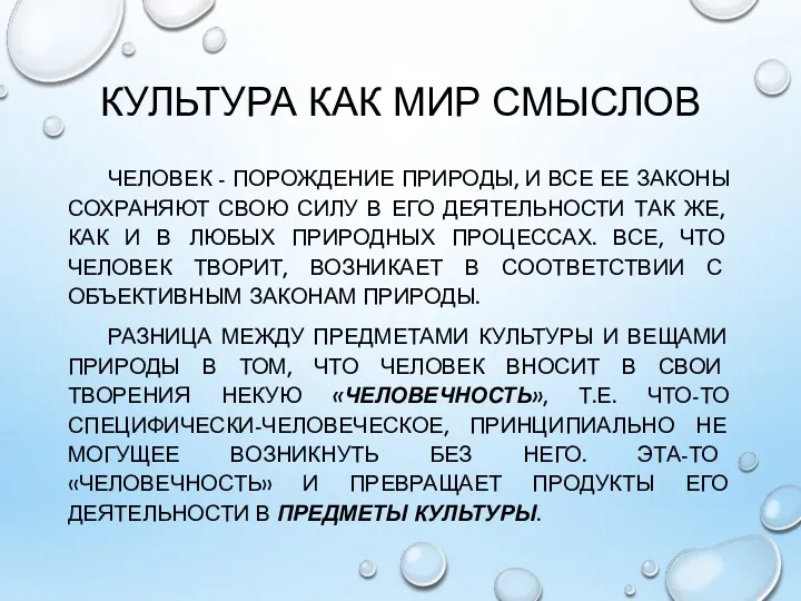 КУЛЬТУРА КАК МИР СМЫСЛОВ ЧЕЛОВЕК - ПОРОЖДЕНИЕ ПРИРОДЫ, И ВСЕ