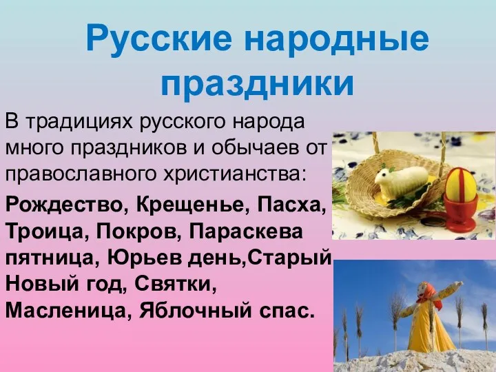 Русские народные праздники В традициях русского народа много праздников и