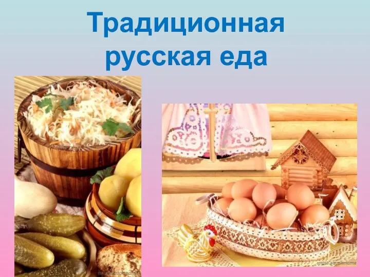 Традиционная русская еда