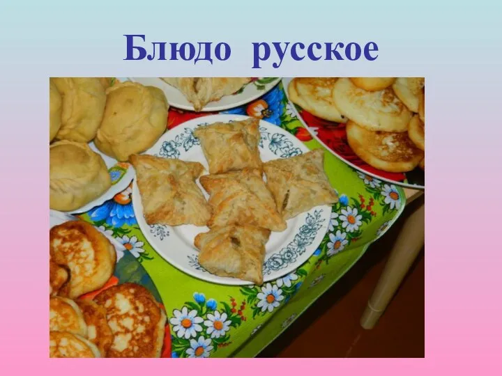 Блюдо русское