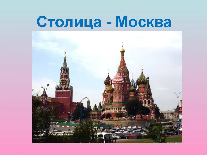 Столица - Москва