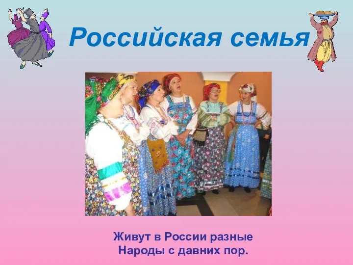 Живут в России разные Народы с давних пор. Российская семья
