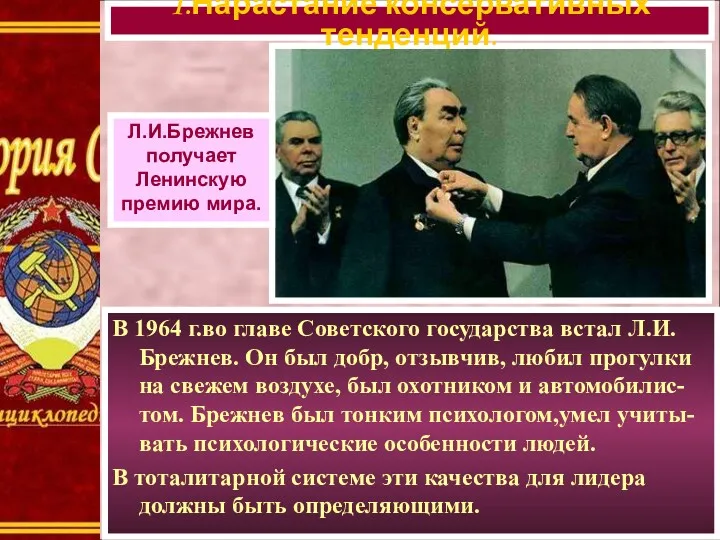 В 1964 г.во главе Советского государства встал Л.И. Брежнев. Он был добр, отзывчив,