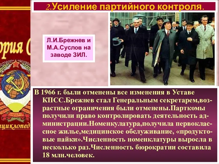В 1966 г. были отменены все изменения в Уставе КПСС.Брежнев стал Генеральным секретарем,воз-
