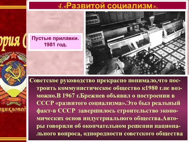 Советское руководство прекрасно понимало,что пос-троить коммунистическое общество к1980 г.не воз-можно.В 1967 г.Брежнев объявил
