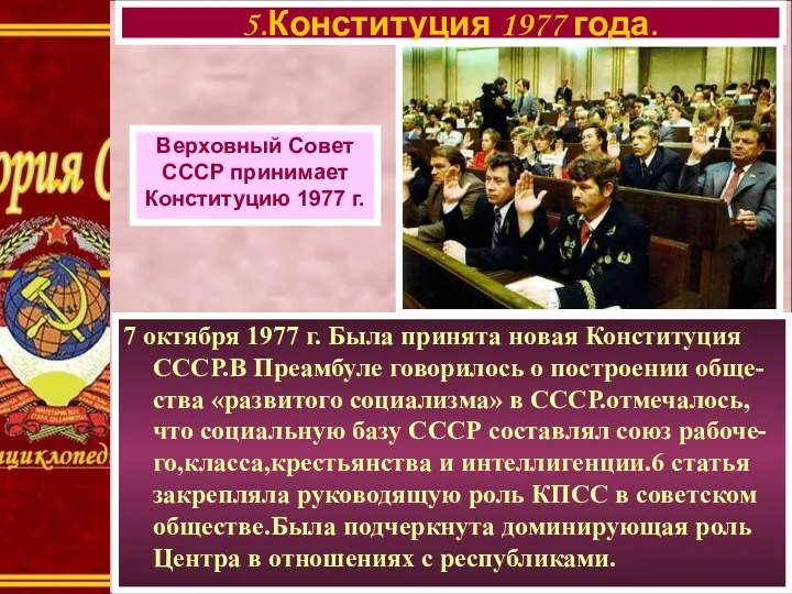7 октября 1977 г. Была принята новая Конституция СССР.В Преамбуле говорилось о построении