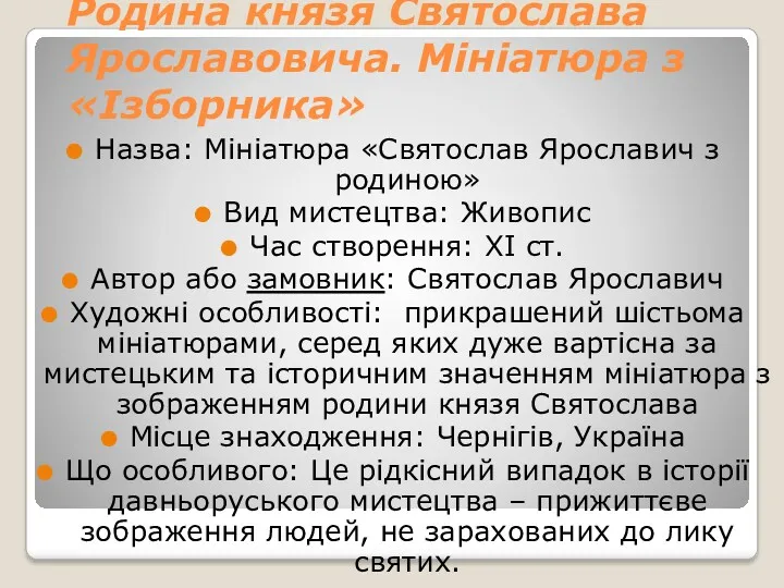 Родина князя Святослава Ярославовича. Мініатюра з «Ізборника» Назва: Мініатюра «Святослав