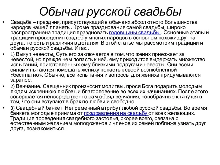 Обычаи русской свадьбы Свадьба – праздник, присутствующий в обычаях абсолютного