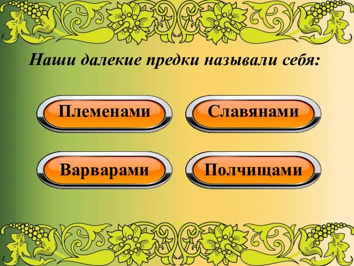 Наши далекие предки называли себя: Племенами Славянами Варварами Полчищами