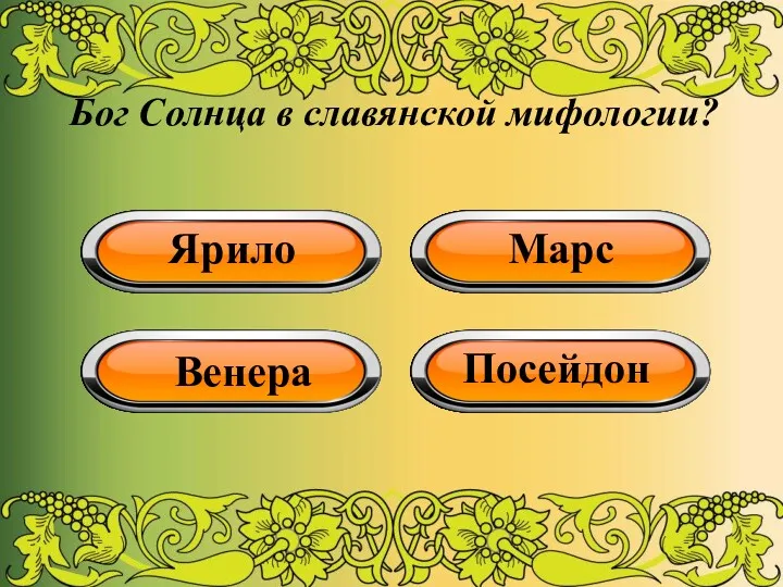 Бог Солнца в славянской мифологии? Ярило Марс Венера Посейдон