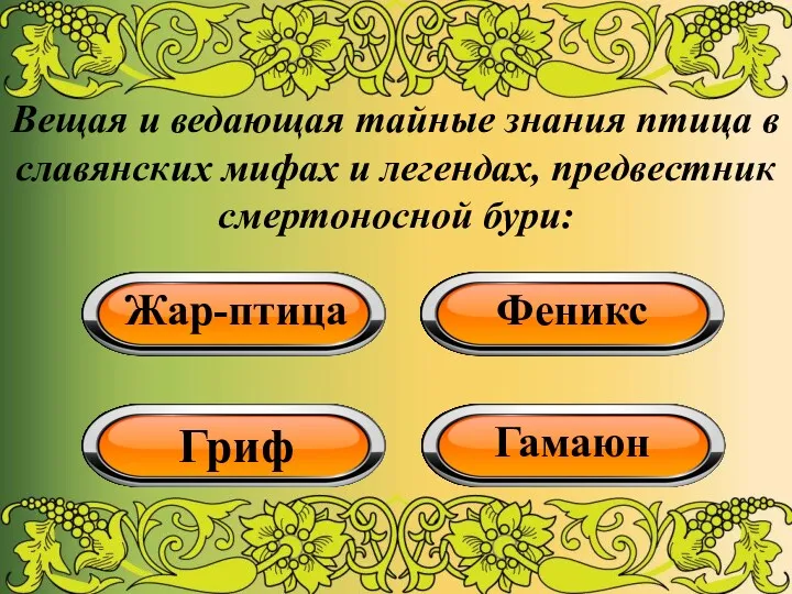 Вещая и ведающая тайные знания птица в славянских мифах и