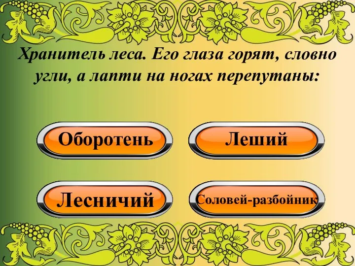 Хранитель леса. Его глаза горят, словно угли, а лапти на ногах перепутаны: Оборотень Леший Лесничий Соловей-разбойник