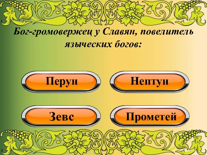 Бог-громовержец у Славян, повелитель языческих богов: Перун Нептун Зевс Прометей