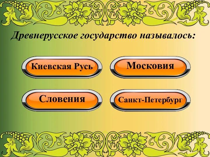 Древнерусское государство называлось: Киевская Русь Московия Словения Санкт-Петербург