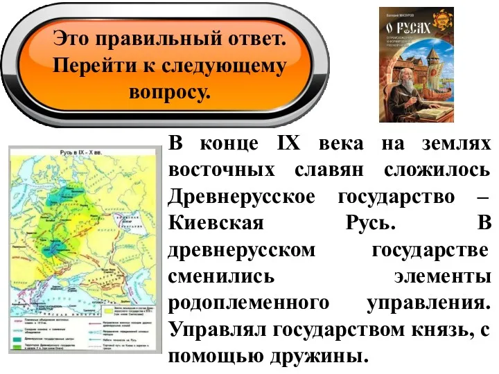 Это правильный ответ. Перейти к следующему вопросу. В конце IX