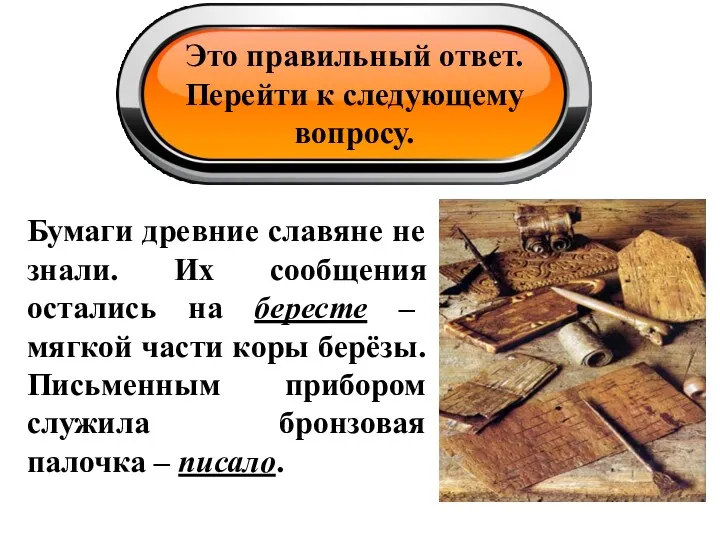 Это правильный ответ. Перейти к следующему вопросу. Бумаги древние славяне