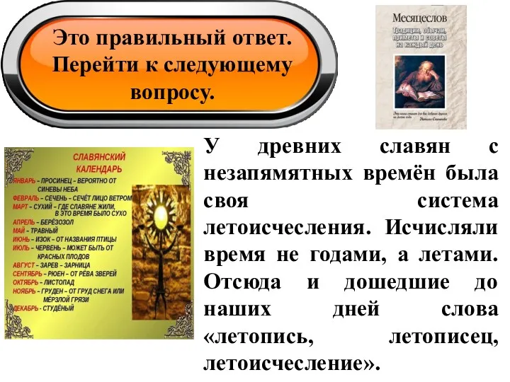 Это правильный ответ. Перейти к следующему вопросу. У древних славян