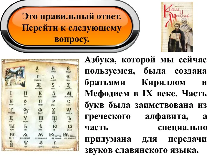 Это правильный ответ. Перейти к следующему вопросу. Азбука, которой мы