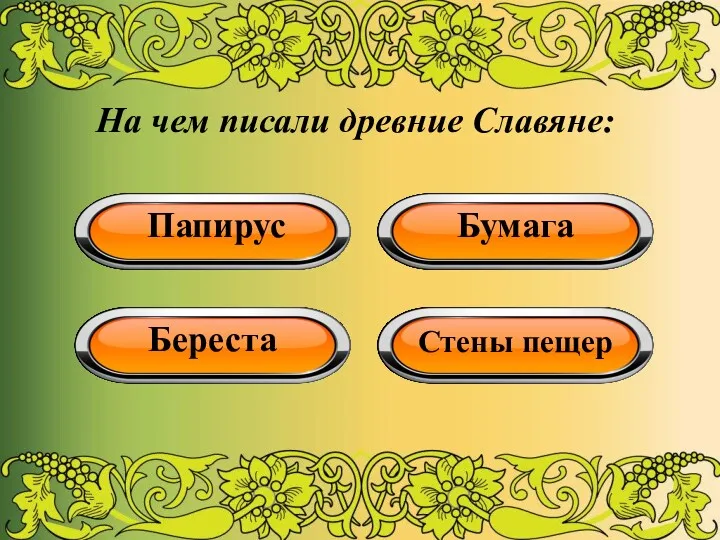 На чем писали древние Славяне: Папирус Бумага Береста Стены пещер