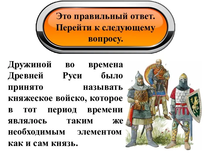 Это правильный ответ. Перейти к следующему вопросу. Дружиной во времена