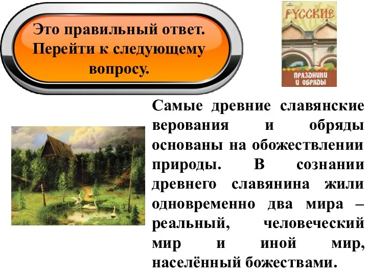 Это правильный ответ. Перейти к следующему вопросу. Самые древние славянские