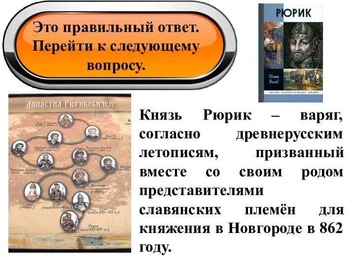 Это правильный ответ. Перейти к следующему вопросу. Князь Рюрик –