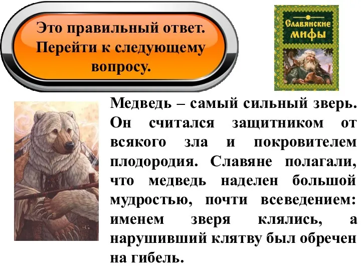 Это правильный ответ. Перейти к следующему вопросу. Медведь – самый