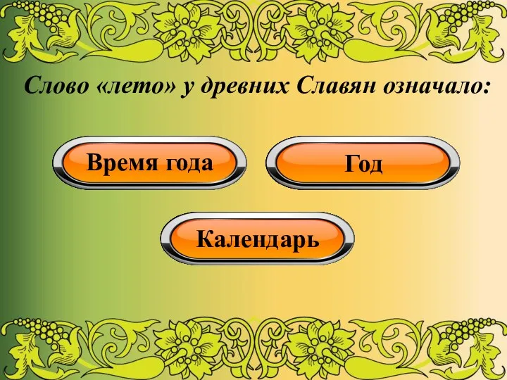 Слово «лето» у древних Славян означало: Время года Год Календарь