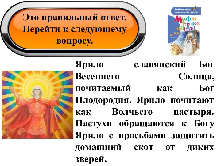 Это правильный ответ. Перейти к следующему вопросу. Ярило – славянский