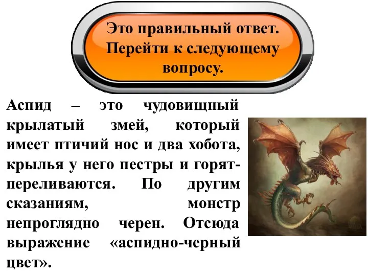 Это правильный ответ. Перейти к следующему вопросу. Аспид – это