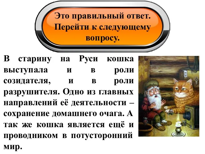 Это правильный ответ. Перейти к следующему вопросу. В старину на