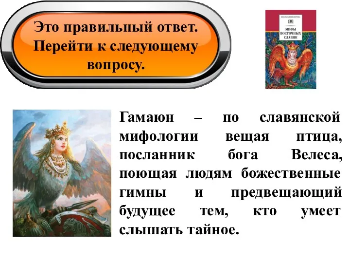 Это правильный ответ. Перейти к следующему вопросу. Гамаюн – по