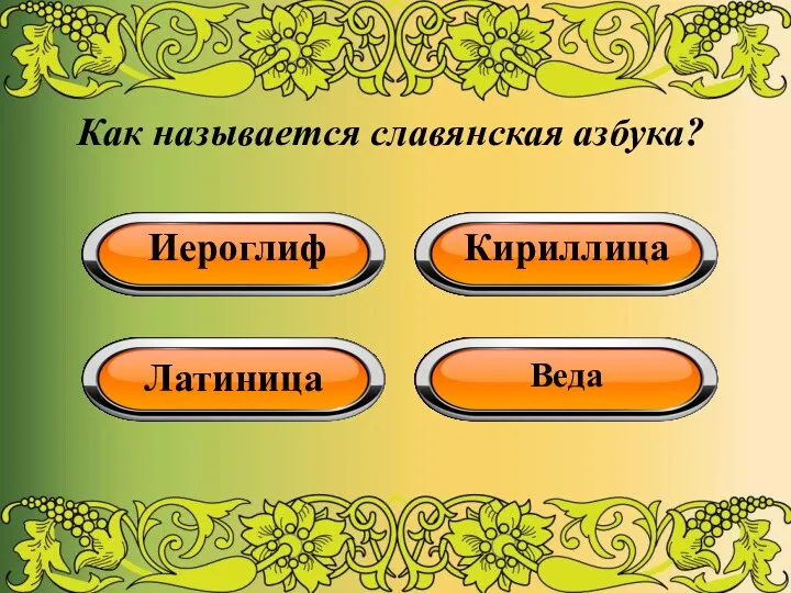 Как называется славянская азбука? Иероглиф Кириллица Латиница Веда