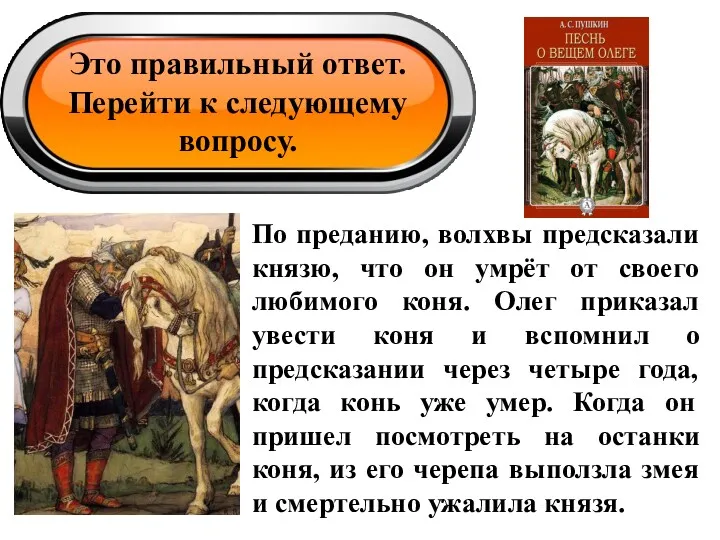 Это правильный ответ. Перейти к следующему вопросу. По преданию, волхвы