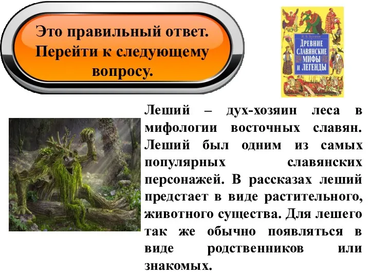 Это правильный ответ. Перейти к следующему вопросу. Леший – дух-хозяин