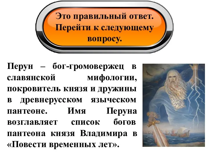 Это правильный ответ. Перейти к следующему вопросу. Перун – бог-громовержец