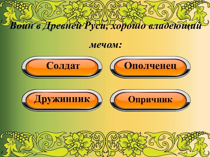 Воин в Древней Руси, хорошо владеющий мечом: Солдат Ополченец Дружинник Опричник