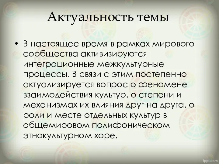 Актуальность темы В настоящее время в рамках мирового сообщества активизируются