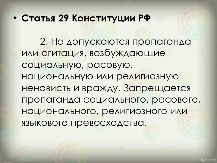 Статья 29 Конституции РФ 2. Не допускаются пропаганда или агитация,