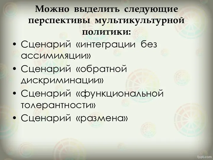 Можно выделить следующие перспективы мультикультурной политики: Сценарий «интеграции без ассимиляции»